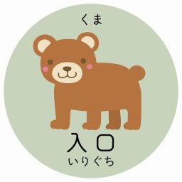 入口 くま サインステッカー シール 直径9cm 円形 子供も読めるふりがな入り 動物イラスト 小児科向け こども病院 幼稚園 児童施設
