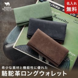 【名入れ無料】 駱駝（ラクダ）革 長財布  Snobbist 名入れ 名前刻印  翌日出荷   おしゃれ ブランド 人気 新生活 引越し クリスマス 父の日 バレンタイン  誕生日