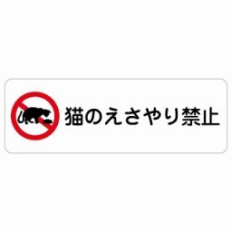 猫のえさやり禁止 45x15cm 長方形 サインステッカー シール 安全対策 屋内 屋外 防水 おしゃれ 作業場 工事現場 建設現場 道路 案内 看板 注意 警告 方向 イベント店舗
