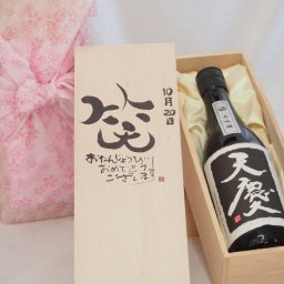 誕生日10月20日セット おたんじょうびおめでとうございます 笑う門には福来たる日本酒天慶大吟醸 早川酒造部(三重県)720mlデザイン書道家 榮田 清峰作