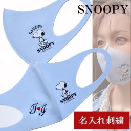 退職 異動 【名入れ】名入れ　刺繍　ホワイトデー　お返し　スヌーピー　SNOOPY　大人用　高校生　女性　マスク　水色   