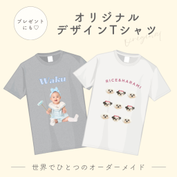 【お好きなお写真で作れる】オリジナル デザイン Tシャツ オリジナルグッズ ギフト プレゼント 愛犬グッズ うちの子グッズ  写真 写真プリント うちの子 子供 プリント トップス 部屋着 パジャマ 誕生日 赤ちゃん 写真 ペット子供 赤ちゃん  母の日 父の日 デザイン