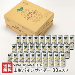 山形パインサイダー 30本入り【送料無料】