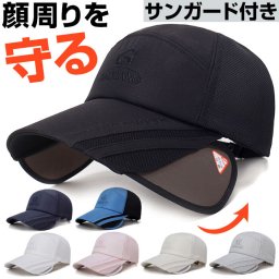 キャップ メンズ スポーツ メッシュ 通販 スポーツキャップ ランニングキャップ 帽子 ぼうし 日除け 日よけ サンガード付き サンガード 出し入れ可 深め つばさ 長め 通気性 ムレを軽減 ポリエステル ランニング ウォーキング アウトドア