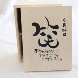 誕生日6月24日セット おたんじょうびおめでとうございます 笑う門には福来たる木箱珈琲マグカップセット(国産備前金彩マグカップとリフレッシュ紅茶茶葉2セット(リフレッシュブレンド20gアールグレイ40ｇ)陶芸作家 安藤嘉規作×デザイン書道家 榮田　清峰作