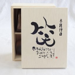 誕生日8月19日セット おたんじょうびおめでとうございます 笑う門には福来たる木箱ペアカップセット(日本製萬古焼き) 陶芸作家 安藤嘉規作×デザイン書道家 榮田　清峰作