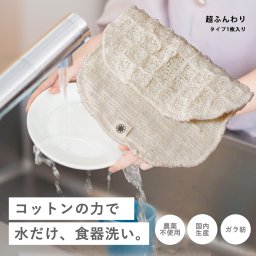 水だけで油汚れが落とせる 洗剤・石鹸不要の食器洗い びわこふきん関連 皿洗い 化粧落とし メイク落とし 洗顔 身体洗い用タオル エコスポンジ オーガニックコットン 国内製造 ガラ紡ウォッシュタオル 送料無料 エシカルグッズ