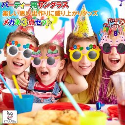 誕生会 バースデー サングラス メガネ 3点セット パーティー バースデイ 誕生日 グッズ 演出 メール便 送料無料