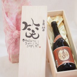 誕生日3月22日セット おたんじょうびおめでとうございます 笑う門には福来たる プレミアムな国産芋焼酎 夢のひととき(大分県)23度720ml デザイン書道家 榮田 清峰作