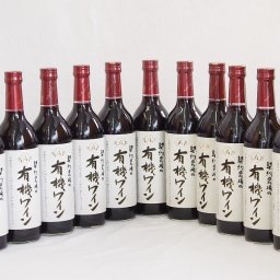 11本セット(国産赤ワイン 契約農場の有機赤ワイン(長野県)) 720ml×11本