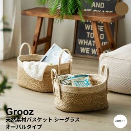 天然素材バスケット シーグラス オーバルタイプ 天然素材 バスケット 収納 かご 籠 収納ボックス 小物収納 軽量 大容量 キッチン ランドリー ナチュラル シンプル 北欧 レトロ 西海岸 ミッドセンチュリー meglas メグラス