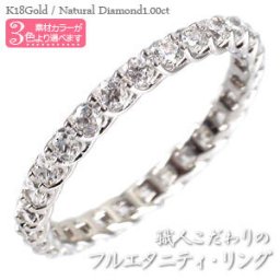 フルエタニティリング 指輪 ダイヤモンド 1ct SIクラス 18金 18k k18 イエローゴールド ピンクゴールド ホワイトゴールド 婚約指輪 レディース ジュエリー アクセサリー プレゼント ギフト 人気 おすすめ 送料無料