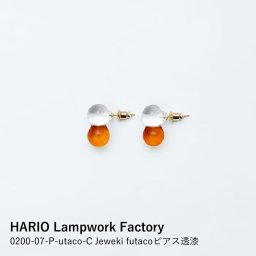 【HARIO Lampwork Factory】0200-07-P-utaco-C Jeweki futacoピアス透漆