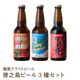 【徳之島ビール3種】マンゴー 黒糖 生姜 シークニン シークワーサー クラフトビール 飲み比べ 詰合せ 奄美 沖縄 徳之島 鹿児島 九州 奄美大島 ビール マンゴーゴールデンエール 純黒糖ブラウンエール ソルティーシークニンサワーエール