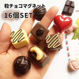 16個 本物みたいな粒チョコ風マグネット、アソートのように楽しむ。 かわいい おしゃれ ホワイトデー プレゼント ショコラ