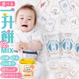 【一升餅・一升米ミックス 豪華タペストリー12点セット】 一生餅 背負い餅 選び取り カード 名入れ 小分け 餅踏み 踏み餅 誕生餅 1歳 誕生日 プレゼント 米 銘柄 コシヒカリ  赤ちゃん 送料無料
