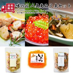 【送料無料】味の匠 人気商品３点セット ＜たこのペペロンチーノ・いくら醤油漬け・匠の数の子松前漬＞