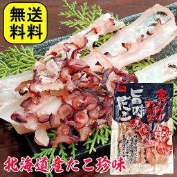 敬老の日 北海道産 旨味 たこ 75g 干したこ タコ 蛸 珍味 おつまみ 肴 贈り物 おやつ 食品 家飲み 2～3人用 買い周り お取り寄せグルメ