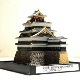 日本の城035　金沢城・前田利家時代天守・石川県 城コレ ケース付き  お城のジオラマ模型 プラモデル インテリア 雑貨 プレゼント 置物 お祝い おみやげ 和風 飾り リビング 玄関 オブジェ おしゃれ コレクション ミニチュア 小物【送料無料(一部地域除く)】
