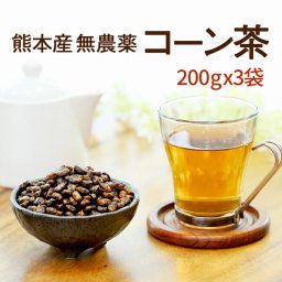 コーン茶 【国産 健康茶】 200g×3袋 ノンカフェインで妊婦様にも大人気♪ 国産・無農薬で安心安全　熊本産100％無添加 【送料無料】とうもろこし茶