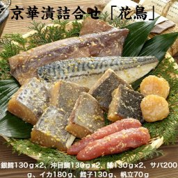 京華漬詰合せ「花鳥」蔦の家 西京漬け 御歳暮 御中元 贈答品 敬老の日 誕生日プレゼント 父の日 母の日 魚介類 老舗の西京漬 お弁当 おかず 長期保存
