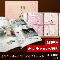 【ギフト対応無料】今治タオル＆カタログギフトセット 9,800円コース (さくら紋織 バスタオル2P＋ミルドレッド) ※送料無料(北海道・沖縄は除く)