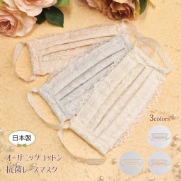 レースマスク 洗える かわいい オーガニック おしゃれ 肌荒れ 個包装 プレゼント 母の日 クリスマス 誕生日のギフトに【無料ラッピング】