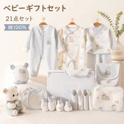 ベビーギフトセット 21点セット 出産祝い 新生児 オールシーズン 綿100％ 肌着 ベビー服 赤ちゃん スタイ おくるみ 帽子 ミトン ベビー用品 赤ちゃん 出産準備 男の子 女の子 プレゼント ギフトボックス 靴下ソックス ギフト