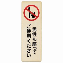 男性も座ってご使用ください プレート 木製 長方形 縦 4x12cm トイレ 御手洗 TOILET安全対策 注意喚起 警告 お願い サインプレート ピクトサイン 表示 案内 場所 看板 施設 おしゃれ シンプル