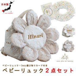 ２点セット 選び取りカード　ベビーリュック　お花　レース　8枚花　ベビーギフト　おしゃれ　日本製 ベビー用品　名入れ　花柄　赤ちゃん　リュック　一歳　誕生日　ギフト　一升餅　背負い餅　選び取り　2way ガーランド　キッズ　子供用　背負い餅用リュック　ギフトボックス無料　キルティング　出産祝い　１歳　caf-0070card2set
