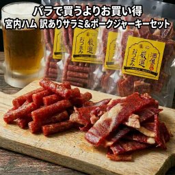 冬ギフト  【バラより880円お得】 宮内ハム 訳あり サラミ 230g×2袋＆山形豚 ポークジャーキー 89g×2袋 セット 638g 送料無料 つまみ 珍味 おつまみ 訳あり サラミ ソーセージ ジャーキー 豚 ビール ハイボール 家飲み 晩酌 酒の肴 酒のつまみ お取り寄せグルメ 取り寄せ