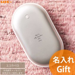 名入れ ギフト エコカイロ クリスマス プレゼント 贈り物 バレンタイン ホワイトデー 入学祝い 合格祝い 卒業記念 誕生日 妻 嫁 冷え性 彼女 姉妹 母親 父親 祖母 祖父 孫 息子 娘 女性 進学 就職祝い 送別会 記念品 温度調整 名前入り 文字入れ かわいい 充電式カイロ