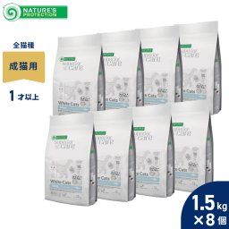 ネイチャーズプロテクション キャットフード ホワイトキャット アダルト 1.5kg×8個セット 無添加 ホワイトコート 涙やけ対策