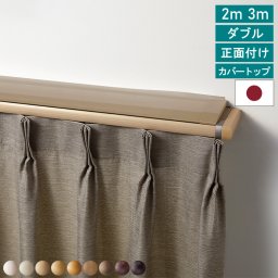 【レビュー特典付 ふさかけ】 レガートプリモ カバートップ付き 正面付け ダブル Mセット トーソー カーテンレール 2mセット 3mセット TOSO モダン ナチュラル シンプル 静音 静音ランナー採用 日本製 省エネ 冷房 遮光 【送料無料】 直送 TOSO