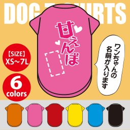  【名入れ】甘えんぼ☆ワンちゃんの名前をプリント！世界で一枚の愛犬用名入れTシャツ