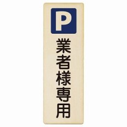 業者様専用駐車場 6x18cm 長方形 縦 木製プレート 安全対策 おしゃれ 作業場 工事現場 建設現場 道路 案内 看板 注意 警告 方向 イベント店舗