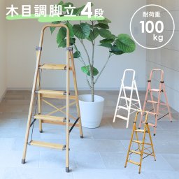 脚立 踏み台 折りたたみ 4段 おしゃれ 軽量 ステップ はしご 木目調 スツール チェア コンパクト 大掃除 洗車台 DEPOS デポス 脚立4段 ブラウン ホワイト メープル