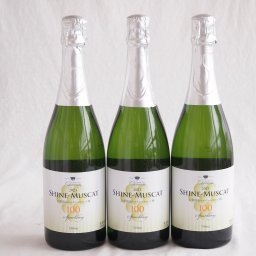 3本セット(山梨県産シャインマスカット100 スパークリング10度やや甘口) 750ml×3本