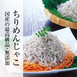 【国産の最高級品】ちりめんじゃこ 60g【上乾品】【無添加】 送料無料 海産物 ちりめん しらす干し 国産 健康 カルシウム 小魚 ギフト プレゼント 父の日 母の日 敬老の日 誕生日