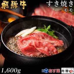 飛騨牛 すき焼き モモ 1,600g 1.6kg A5 A4 [送料無料] | 和牛 すきやき肉 牛肉 鍋 結婚内祝い 出産祝い 内祝い お返し 贈答用 モモ 誕生日 プレゼント