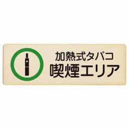 加熱式タバコ 喫煙エリア プレート 木製 長方形 12x4cm 安全対策 注意喚起 警告 お願い サインプレート ピクトサイン 表示 案内 場所 看板 施設 おしゃれ シンプル