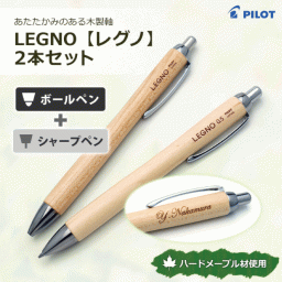 ＜名入れ＞ レグノ 1000/２本セット【名入れ代込＆ラッピング・送料無料】ギフトBOX付き/シャープペン・ボールペン/PILOT/パイロット
