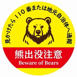 熊出没注意 見かけたら110番または地元自治体へ通報 イエローレッド サインステッカー シール ピクトサイン 直径14cm 商業施設 飲食店 旅館 ホテル レンタル イベント 表示 場所 掲示 案内板 注意喚起 防水 屋内 屋外
