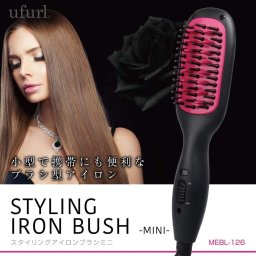 ストレートアイロン ブラシ [ ufurl スタイリングアイロンブラシミニ MEBL-126 ] コンパクト 持ち運びやすい ヘアセット ヘアケア 髪 セット マクロス 美容家電 母の日