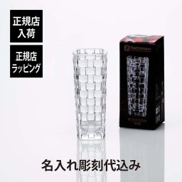 ナハトマン Nachtmann ボサノバ ベース 16cm 正規品 ラッピング無料 名入れ 名入れギフト 彫刻 刻印 店名 法人記念品 プレゼント 花瓶 受賞記念 ホールインワン 退職 新築祝 開店祝 ギフト オブジェ インテリア 高級 ブランド 小さめ
