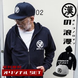 【早割9月10日08：59まで】 敬老の日 プレゼント ギフト 2026 父の日 名入れ ZIP パーカー キャップ セット 漢の浪漫 帽子 オーダーメイド 刺繍 一文字入れ誕生日 退職祝い 送別 父の日 メンズ 名前入り 祖父 おじいちゃん 実用的 おしゃれ 30代 40代 50代 60代 70代 80代 趣味グッズ もらって嬉しい センスがいい @hayawari