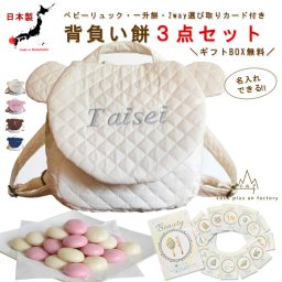 【名入れ】ベビーリュック　ベビーギフト　おしゃれ　日本製 ベビー用品　選び取りカード　一升餅　3点セット　名入れ　赤ちゃん　リュック　一歳　誕生日　　名入れギフト　一升餅　背負い餅　選び取り　2way ガーランド　キッズ　子供用　ハンドメイド　背負い餅用リュック　贈り物　ギフトボックス無料　くま耳　くま　キルティング　出産祝い　誕生日　１歳　クリスマスプレゼント　caf-0015card3set