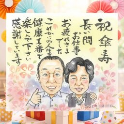 記念日のお祝いに、思い出を鮮やかに残す似顔絵。 ギフト 似顔絵 傘寿 名入れ 手描き 贈り物 プレゼント 記念日 敬老の日 お祝い 長寿 孫 ご両親 祖父母 下書き確認 名入れ 修正無料 宝物 かわいい 喜ばれる 親孝行 喜寿 米寿 古希 宝物 メモリアルギフト イラスト お祝いの品 ホワイトデー 家族 同窓会 カラフル ブライダルギフト 還暦祝い 闘病中の方への励まし 応援 披露宴 初任給 節目