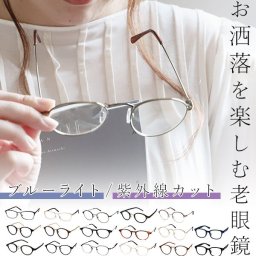 老眼鏡 おしゃれ レディース 通販 ブルーライトカット リーディンググラス シニアグラス 男性用 メンズ 女性用 50代 40代 紫外線カット UVカット 眼鏡 メガネ プレゼント 敬老の日 ケース付 +1.00 +1.50 +2.00 +2.50 スマホ老眼鏡 RESA レサ