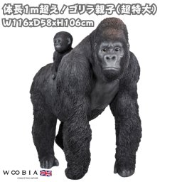 置物 ゴリラ親子 グッズ 特大 横幅116cm woobia ウービア 大きい かわいい おしゃれ ガーデン インテリア オブジェ 巨大 可愛い プレゼント 北欧 玄関 雑貨 動物 モダン 面白い 庭 ギフト 屋外 家 リアル 玄関先 ガーデンオーナメント